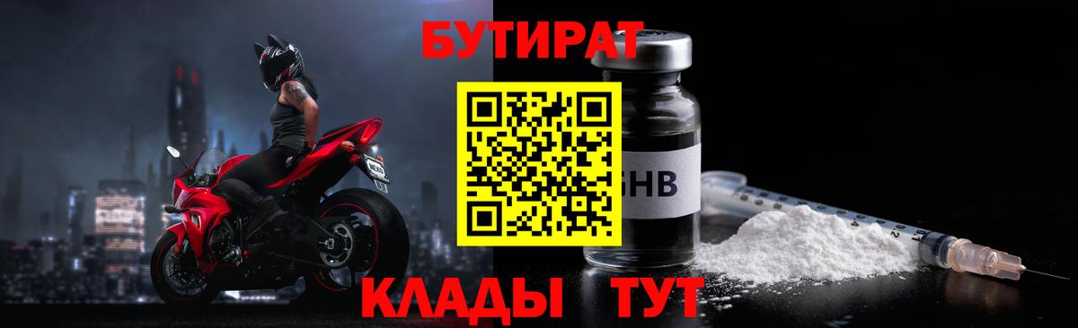 Бутират GHB  Бутират  Киров  Вход с VPN 