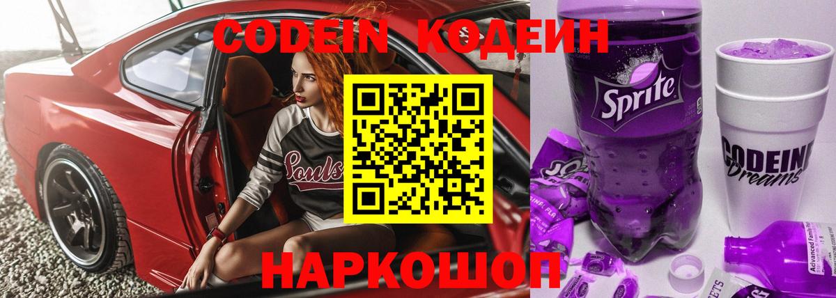 Codein Purple Drank Киров