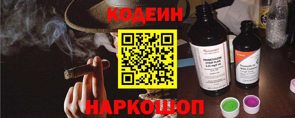Кодеиновый сироп Lean напиток Lean (лин)  Codein Purple Drank  Киров  Вход с VPN 